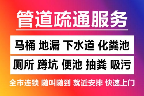 莲花下水道疏通-疏通马桶厕所