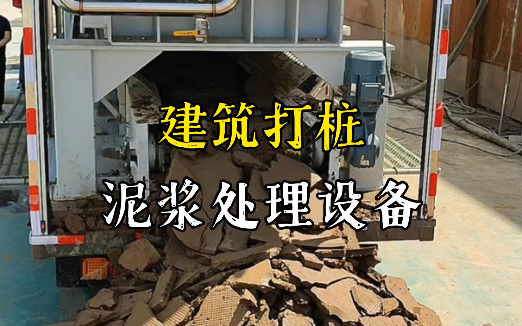 莲花工地打桩泥浆处理与外运技术概述